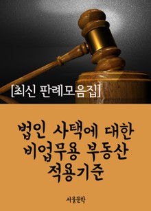 법인 사택에 대한 비업무용 부동산 적용기준 (최신 판례 모음집)