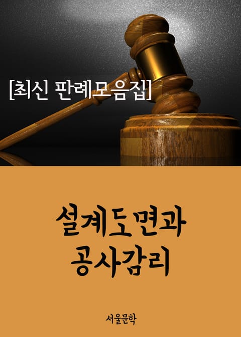 설계도면과 공사감리 (최신 판례 모음집) 표지 이미지