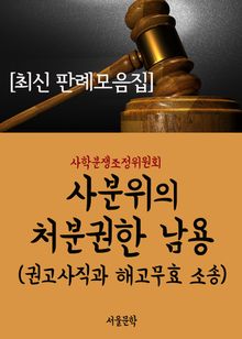 사학분쟁조정위원회의 처분권한 남용 (권고사직과 해고무효 소송)