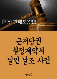 근저당권 설정계약서 날인 날조 사건 (최신 판례 모음집)