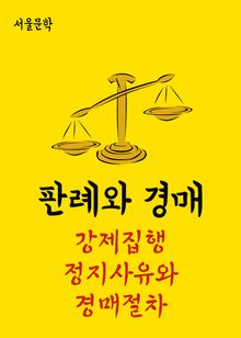 강제집행 정지사유와 경매절차 (판례와 경매)