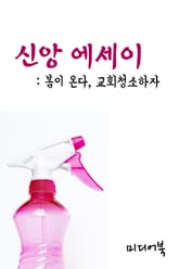 신앙 에세이 봄이 온다, 교회청소하자 표지 이미지