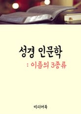 성경 인문학 : 이름의 3종류 표지 이미지