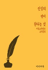 진실의 펜이 된다는 것 (서울교육방송 교육칼럼) 표지 이미지