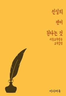 진실의 펜이 된다는 것 (서울교육방송 교육칼럼)