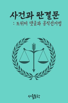 트위터 댓글과 공직선거법 (사건과 판결문)