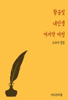 황금빛 내인생 : 마지막 여정 (드라마 칼럼)