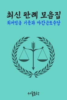 최저임금 기준과 야간근로수당 (최신 판례 모음집)