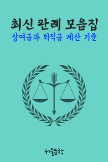 상여금과 퇴직금 계산 기준 (최신 판례 모음집)