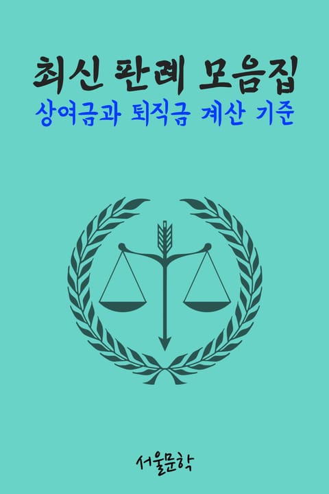 상여금과 퇴직금 계산 기준 (최신 판례 모음집) 표지 이미지