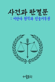 미란다 원칙과 진술 거부권 (사건과 판결문)