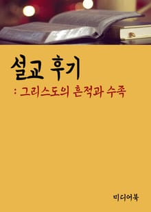 그리스도의 흔적과 수족 (설교후기)