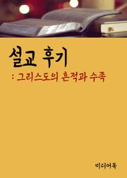 그리스도의 흔적과 수족 (설교후기)