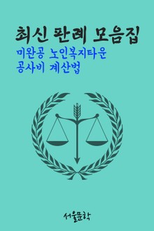 미완공 노인복지타운 공사비 계산법 (최신 판례 모음집)
