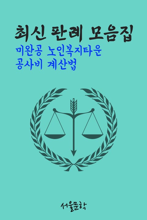 미완공 노인복지타운 공사비 계산법 (최신 판례 모음집) 표지 이미지