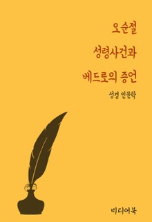 오순절 성령사건과 베드로의 증언 (성경 인문학)