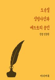 오순절 성령사건과 베드로의 증언 (성경 인문학)
