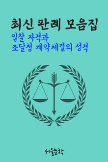 입찰 자격과 조달청 계약체결의 성격 (최신 판결 모음집)