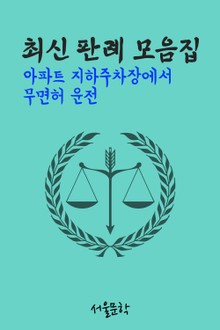 아파트 지하주차장에서 무면허 운전 (최신 판례 모음집)