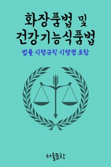 화장품법 및 건강기능식품법 (법률 시행령 시행규칙 포함)