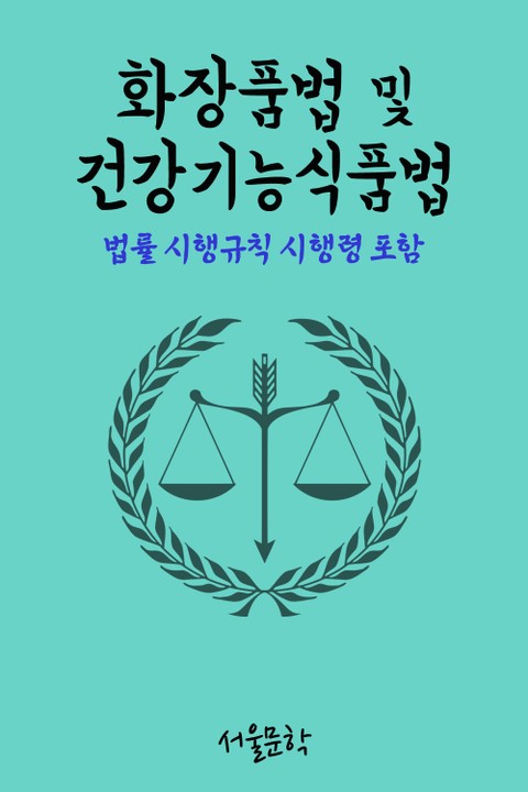 화장품법 및 건강기능식품법 (법률 시행령 시행규칙 포함) 표지 이미지