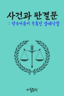약속어음이 무효인 경매낙찰 (사건과 판결문)