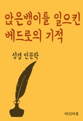 앉은뱅이를 일으킨 베드로의 기적 (성경 인문학) 표지 이미지