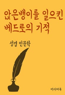 앉은뱅이를 일으킨 베드로의 기적 (성경 인문학)