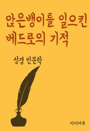 앉은뱅이를 일으킨 베드로의 기적 (성경 인문학)