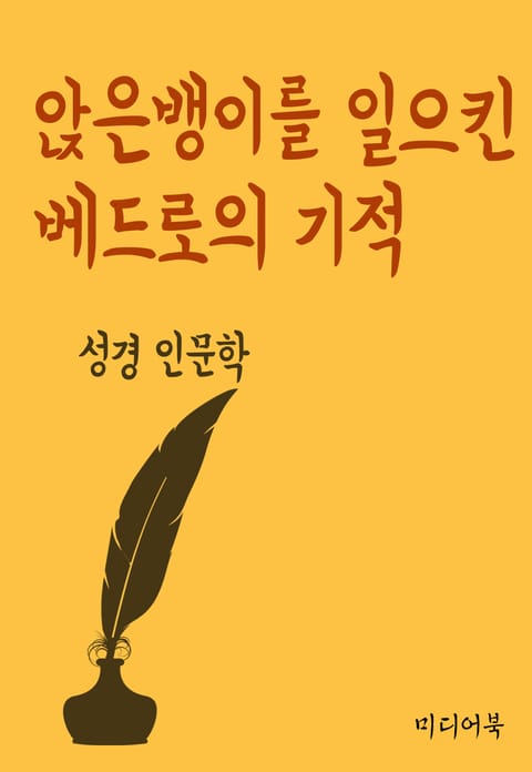 앉은뱅이를 일으킨 베드로의 기적 (성경 인문학) 표지 이미지