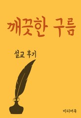 설교후기 : 깨끗한 구름 표지 이미지