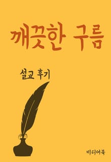 설교후기 : 깨끗한 구름
