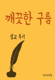 설교후기 : 깨끗한 구름