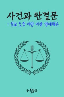 설교 도중 이단 비판 명예훼손 (사건과 판결문)