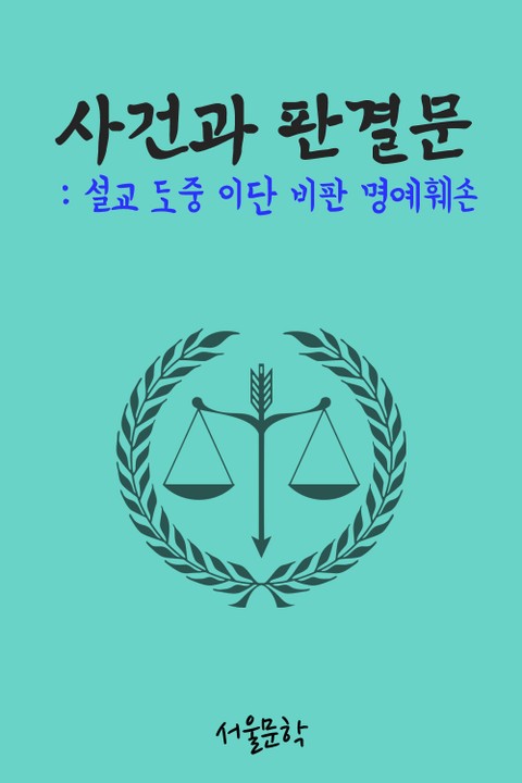 설교 도중 이단 비판 명예훼손 (사건과 판결문) 표지 이미지