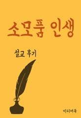 설교후기 : 소모품 인생 표지 이미지