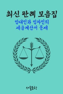 임대인과 임차인의 세금계산서 문제 (최신 판례 모음집)