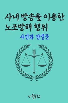 사내 방송을 이용한 노조방해 행위 (사건과 판결문)