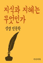 지식과 지혜는 무엇인가 (성경 인문학)