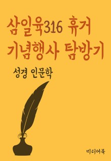 삼일육316 휴거 기념행사 탐방기 (성경 인문학)