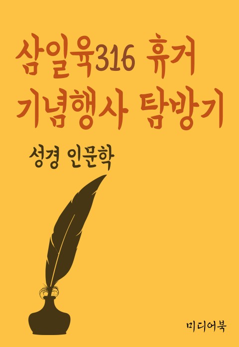 삼일육316 휴거 기념행사 탐방기 (성경 인문학) 표지 이미지