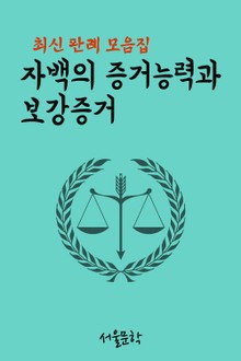 자백의 증거능력과 보강증거 (최신 판례 모음집)