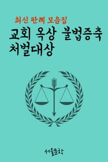 교회 옥상 불법증축 처벌대상 (최신 판례 모음집)