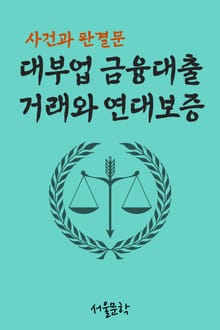 대부업 금융대출 거래와 연대보증 (사건과 판결문)