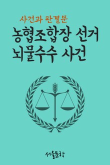 농협조합장 선거 뇌물수수 사건 (사건과 판결문)