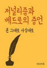 저널리즘과 베드로의 증언 (본 그대로 사실대로) 표지 이미지