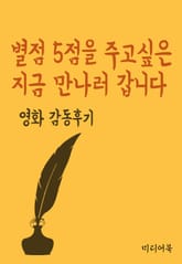 별점 5점을 주고싶은 지금 만나러 갑니다 (영화 감동후기) 표지 이미지