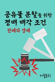 공유물 분할을 위한 경매 매각 조건 (판례와 경매)