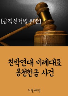 친박연대 비례대표 공천헌금 사건 (공직선거법 위반)