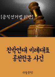 친박연대 비례대표 공천헌금 사건 (공직선거법 위반)